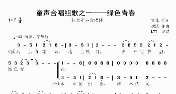 童声合唱组歌之一——绿色青春_歌谱投稿_词曲:集体 栾凯