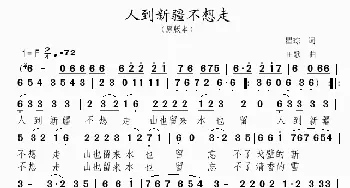 人到新疆不想走_歌谱投稿_词曲:瞿琮 田歌