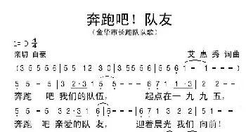 奔跑吧！队友_歌谱投稿_词曲:艾惠秀 艾惠秀