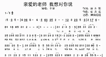 亲爱的老师 我想对你说_歌谱投稿_词曲:田井军 崔志斌