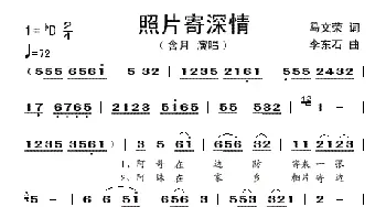 照片寄深情_歌谱投稿_词曲:马文荣 李东石