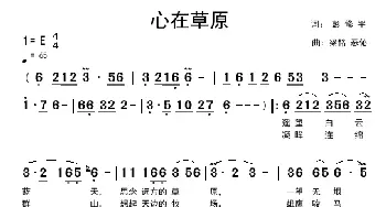 心在草原_歌谱投稿_词曲:百芒 梁铭  忢訫