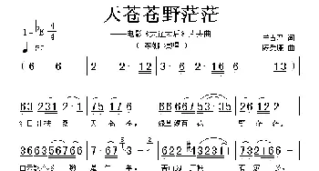 天苍苍野茫茫_歌谱投稿_词曲:王占君 陈受谦