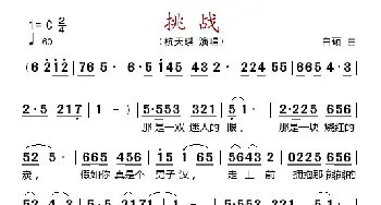 挑战_歌谱投稿_词曲: 白硕