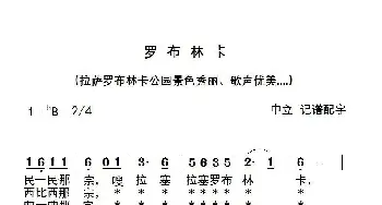 罗布林卡_歌谱投稿_词曲:无资料 无资料