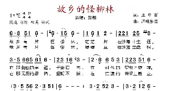 故乡的怪柳林_歌谱投稿_词曲:王中新 泽旺多吉