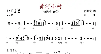 黄河小村_歌谱投稿_词曲:石顺义 张千一