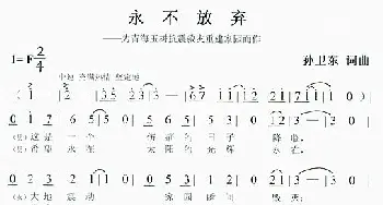 永不放弃_歌谱投稿_词曲:孙卫东 孙卫东