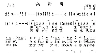 兵哥哥_歌谱投稿_词曲:石顺义 羊鸣