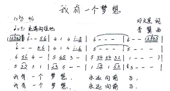 我有一个梦想_歌谱投稿_词曲:邓文星 李翼