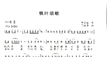 枫叶颂歌_歌谱投稿_词曲:蔺忠铭 王焕升