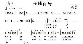 圣地祈祷_歌谱投稿_词曲:东升 恒乐