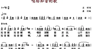 唱给知音的歌_歌谱投稿_词曲:石祥 唐诃