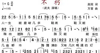 不朽_歌谱投稿_词曲:赵放 万首