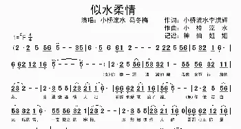 似水柔情_歌谱投稿_词曲:小桥流水、李洪辉 小桥流水