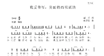 我爱你呀，美丽的西双版纳_歌谱投稿_词曲:瞿,琮 聂思聪