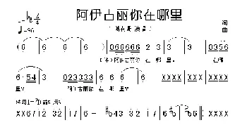 阿伊古丽你在哪里_歌谱投稿_词曲: