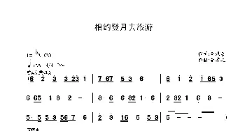 相约登月去旅游_歌谱投稿_词曲:辛洪启 崔幸之