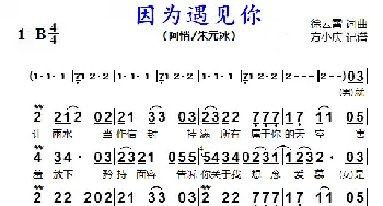 因为遇见你_歌谱投稿_词曲:徐云霞 徐云霞