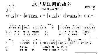 这里是江河的故乡_歌谱投稿_词曲: