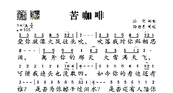 苦咖啡_歌谱投稿_词曲:汤潮 汤潮