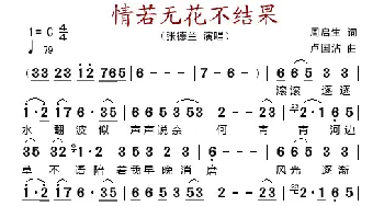 情若无花不结果_歌谱投稿_词曲:周启生 卢国沾