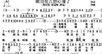 眼泪花儿把心淹了_歌谱投稿_词曲: