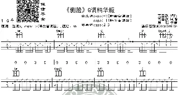 《侧脸》吉他谱G调精华版 于果 高音教编配_歌谱投稿_词曲: