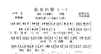 仙女四赞_歌谱投稿_词曲:陆洪非 时白林