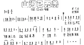 山河已无恙_歌谱投稿_词曲:闫刚 徐之彤