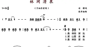 林间清泉_歌谱投稿_词曲:安静 张卓娅