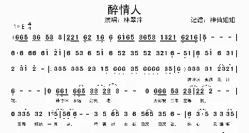 醉情人_歌谱投稿_词曲:暂无 暂无