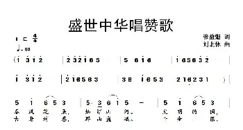 盛世中华唱赞歌_歌谱投稿_词曲:张益魁 刘北休