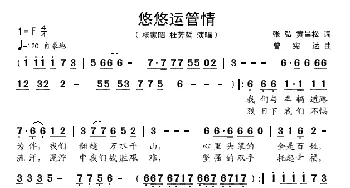 悠悠运管情_歌谱投稿_词曲: