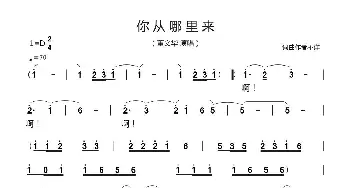 你从哪里来_歌谱投稿_词曲:佚名