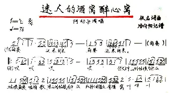 迷人的酒窝醉心窝_歌谱投稿_词曲: