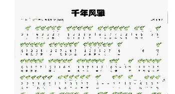 千年风雅_歌谱投稿_词曲:周子雷 坂本昌之