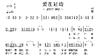 爱在延边_歌谱投稿_词曲: