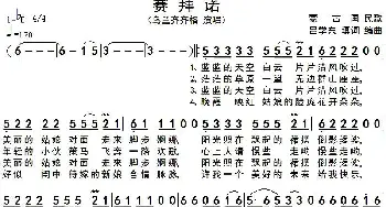 赛拜诺_歌谱投稿_词曲: 蒙古国民歌、吕学东填词编曲