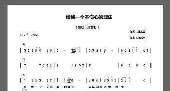 给我一个不伤心的理由_歌谱投稿_词曲:唐艺哲 唐艺哲