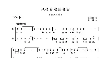 MV 把情歌唱给祖国_歌谱投稿_词曲:刘志毅 高绿