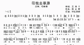 带我去草原_歌谱投稿_词曲:王冼平 周文君