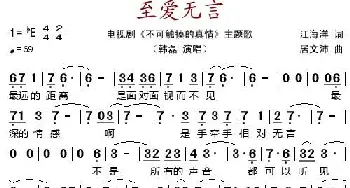 至爱无言_歌谱投稿_词曲:江海洋 居文沛