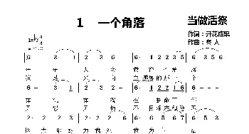 一个角落_歌谱投稿_词曲:开花结果 冬任