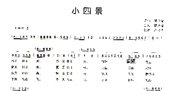 小四景_歌谱投稿_词曲: 岚皋民歌、赵文良搜集