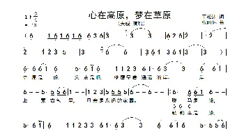 心在高原，梦在草原_歌谱投稿_词曲:王松涛 张明怀