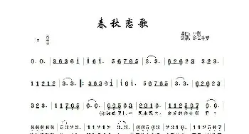 春秋恋歌_歌谱投稿_词曲:小刚 小刚