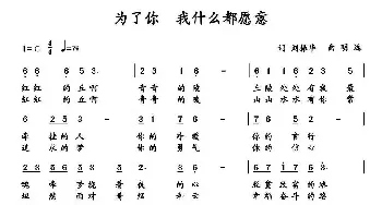 为了你 我什么都愿意_歌谱投稿_词曲:刘振华 明远