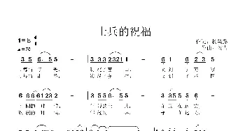 士兵的祝福_歌谱投稿_词曲:杨笑影 刘青