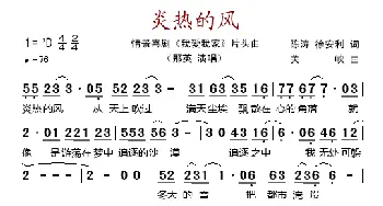 炎热的风_歌谱投稿_词曲:陈涛、徐安利 关峡